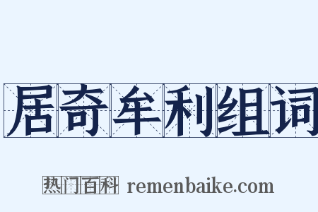 居奇牟利组词是什么意思的图片